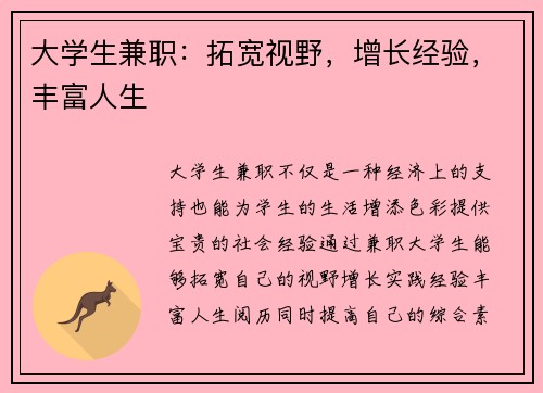 大学生兼职：拓宽视野，增长经验，丰富人生