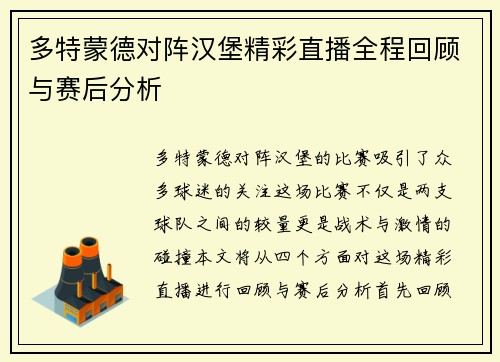 多特蒙德对阵汉堡精彩直播全程回顾与赛后分析