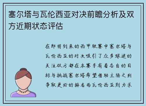 塞尔塔与瓦伦西亚对决前瞻分析及双方近期状态评估