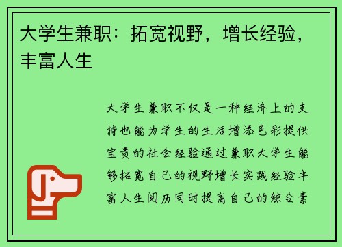 大学生兼职：拓宽视野，增长经验，丰富人生