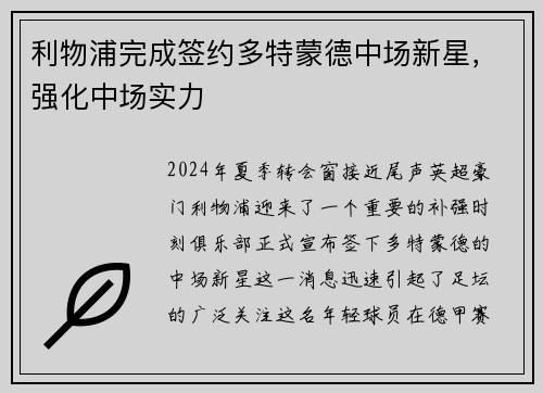 利物浦完成签约多特蒙德中场新星，强化中场实力