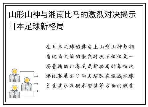 山形山神与湘南比马的激烈对决揭示日本足球新格局