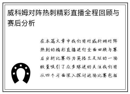威科姆对阵热刺精彩直播全程回顾与赛后分析