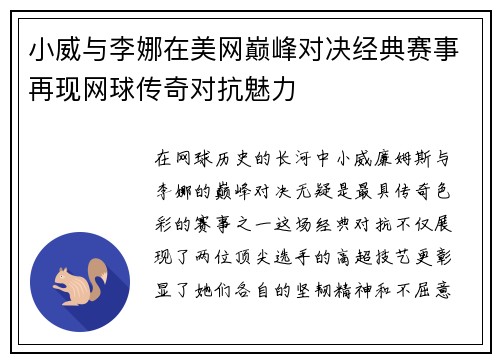 小威与李娜在美网巅峰对决经典赛事再现网球传奇对抗魅力