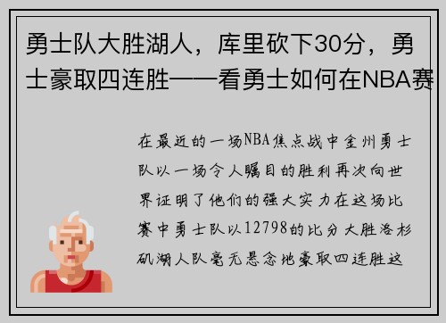 勇士队大胜湖人，库里砍下30分，勇士豪取四连胜——看勇士如何在NBA赛场上创造奇迹