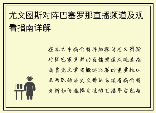 尤文图斯对阵巴塞罗那直播频道及观看指南详解