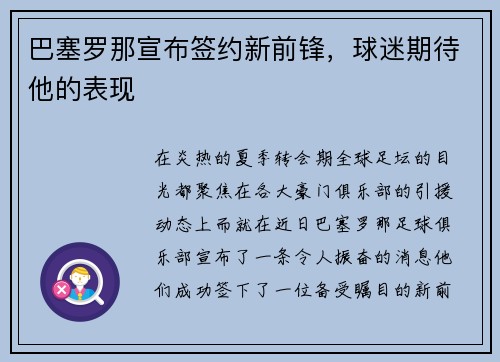 巴塞罗那宣布签约新前锋，球迷期待他的表现