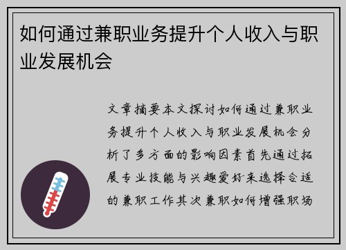 如何通过兼职业务提升个人收入与职业发展机会