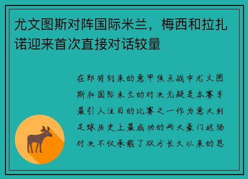 尤文图斯对阵国际米兰，梅西和拉扎诺迎来首次直接对话较量