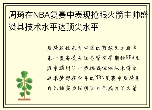 周琦在NBA复赛中表现抢眼火箭主帅盛赞其技术水平达顶尖水平