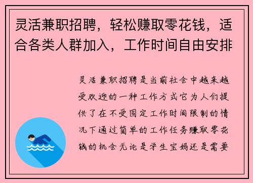 灵活兼职招聘，轻松赚取零花钱，适合各类人群加入，工作时间自由安排