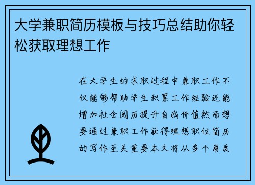 大学兼职简历模板与技巧总结助你轻松获取理想工作