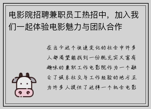 电影院招聘兼职员工热招中，加入我们一起体验电影魅力与团队合作