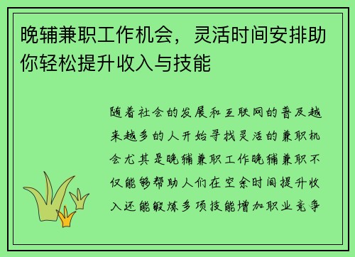 晚辅兼职工作机会，灵活时间安排助你轻松提升收入与技能