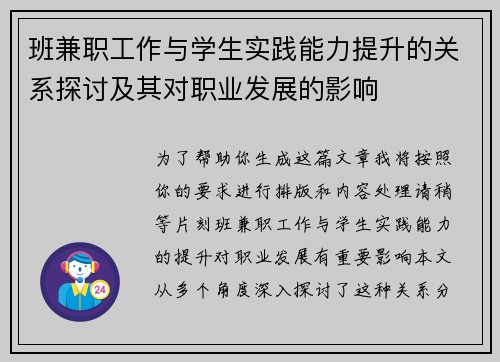 班兼职工作与学生实践能力提升的关系探讨及其对职业发展的影响
