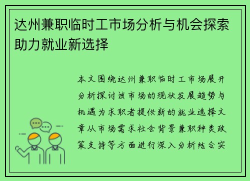 达州兼职临时工市场分析与机会探索助力就业新选择