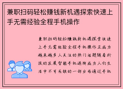 兼职扫码轻松赚钱新机遇探索快速上手无需经验全程手机操作