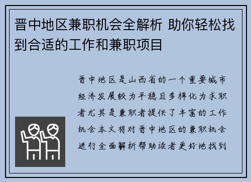 晋中地区兼职机会全解析 助你轻松找到合适的工作和兼职项目