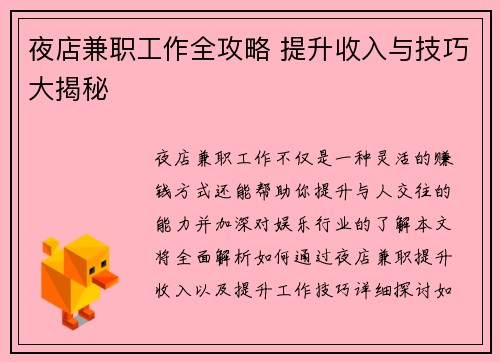 夜店兼职工作全攻略 提升收入与技巧大揭秘