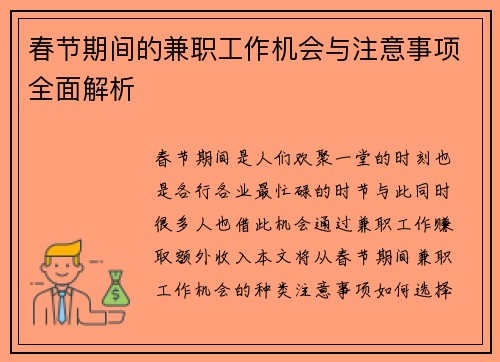 春节期间的兼职工作机会与注意事项全面解析