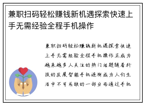 兼职扫码轻松赚钱新机遇探索快速上手无需经验全程手机操作