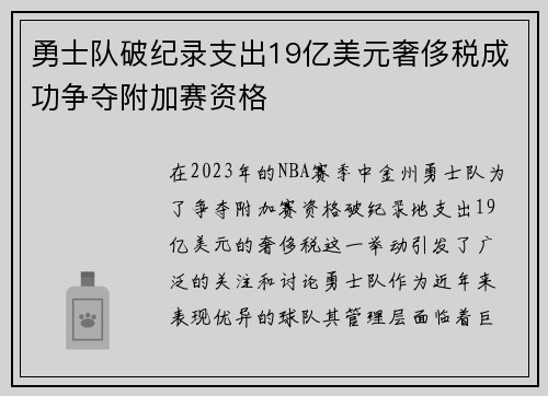 勇士队破纪录支出19亿美元奢侈税成功争夺附加赛资格
