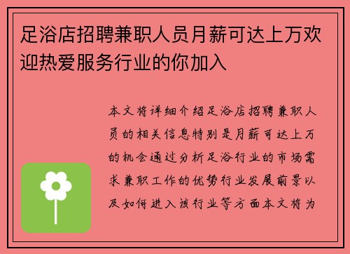 足浴店招聘兼职人员月薪可达上万欢迎热爱服务行业的你加入