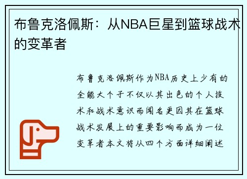布鲁克洛佩斯：从NBA巨星到篮球战术的变革者