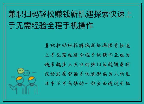 兼职扫码轻松赚钱新机遇探索快速上手无需经验全程手机操作