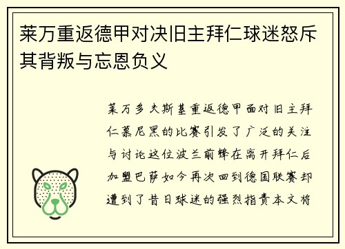 莱万重返德甲对决旧主拜仁球迷怒斥其背叛与忘恩负义