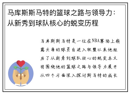 马库斯斯马特的篮球之路与领导力：从新秀到球队核心的蜕变历程