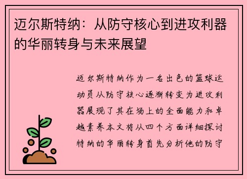 迈尔斯特纳：从防守核心到进攻利器的华丽转身与未来展望