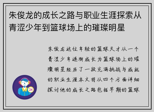 朱俊龙的成长之路与职业生涯探索从青涩少年到篮球场上的璀璨明星