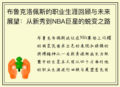 布鲁克洛佩斯的职业生涯回顾与未来展望：从新秀到NBA巨星的蜕变之路