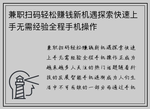 兼职扫码轻松赚钱新机遇探索快速上手无需经验全程手机操作