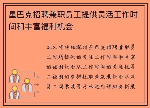 星巴克招聘兼职员工提供灵活工作时间和丰富福利机会