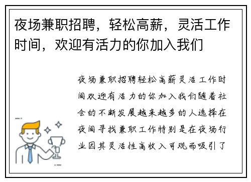 夜场兼职招聘，轻松高薪，灵活工作时间，欢迎有活力的你加入我们