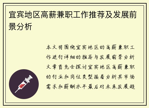 宜宾地区高薪兼职工作推荐及发展前景分析