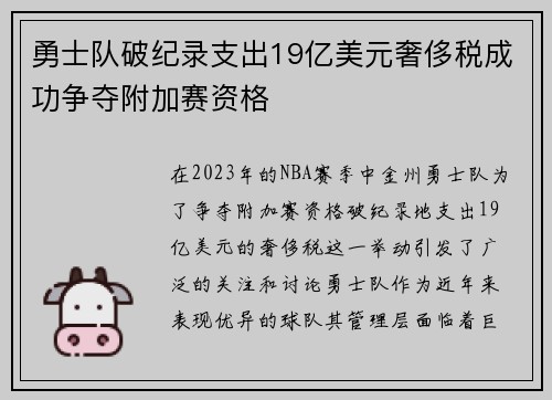 勇士队破纪录支出19亿美元奢侈税成功争夺附加赛资格