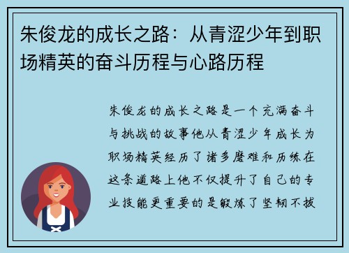朱俊龙的成长之路：从青涩少年到职场精英的奋斗历程与心路历程