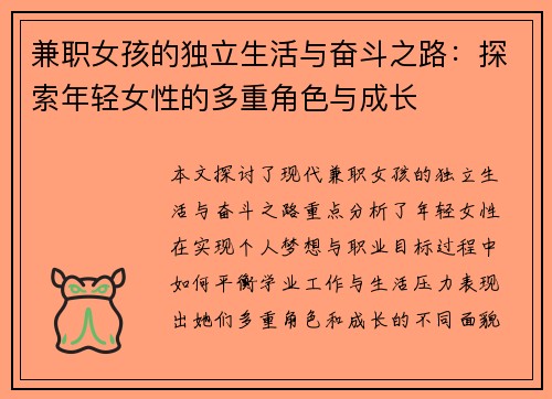 兼职女孩的独立生活与奋斗之路：探索年轻女性的多重角色与成长