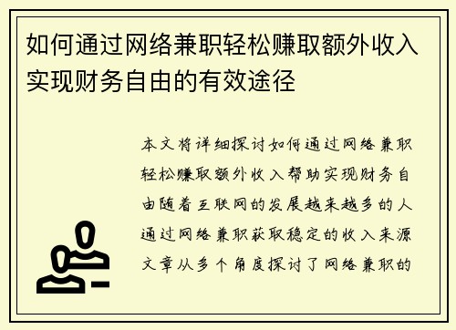如何通过网络兼职轻松赚取额外收入实现财务自由的有效途径