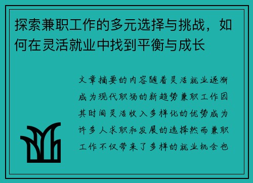 探索兼职工作的多元选择与挑战，如何在灵活就业中找到平衡与成长