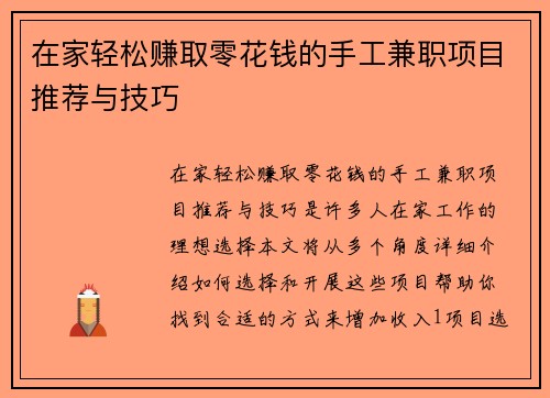 在家轻松赚取零花钱的手工兼职项目推荐与技巧