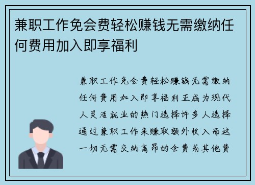 兼职工作免会费轻松赚钱无需缴纳任何费用加入即享福利
