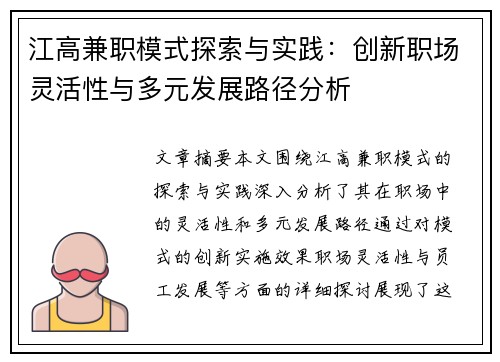 江高兼职模式探索与实践：创新职场灵活性与多元发展路径分析