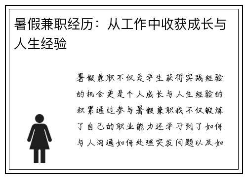 暑假兼职经历：从工作中收获成长与人生经验