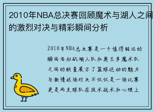 2010年NBA总决赛回顾魔术与湖人之间的激烈对决与精彩瞬间分析