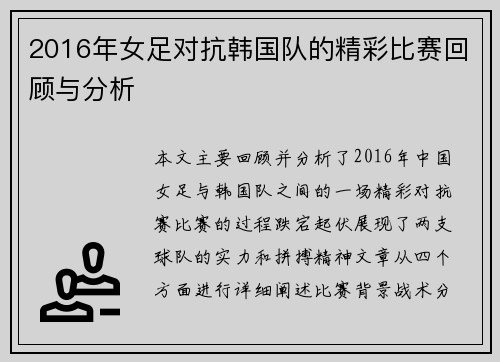 2016年女足对抗韩国队的精彩比赛回顾与分析