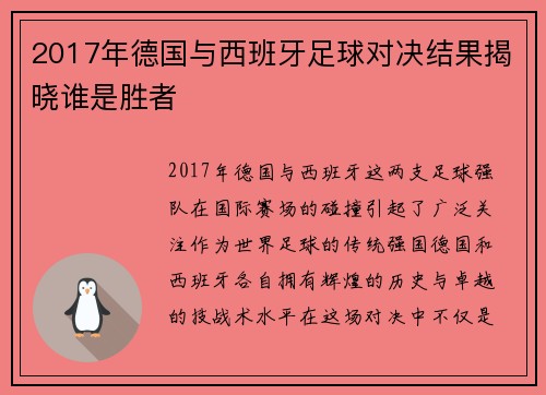 2017年德国与西班牙足球对决结果揭晓谁是胜者